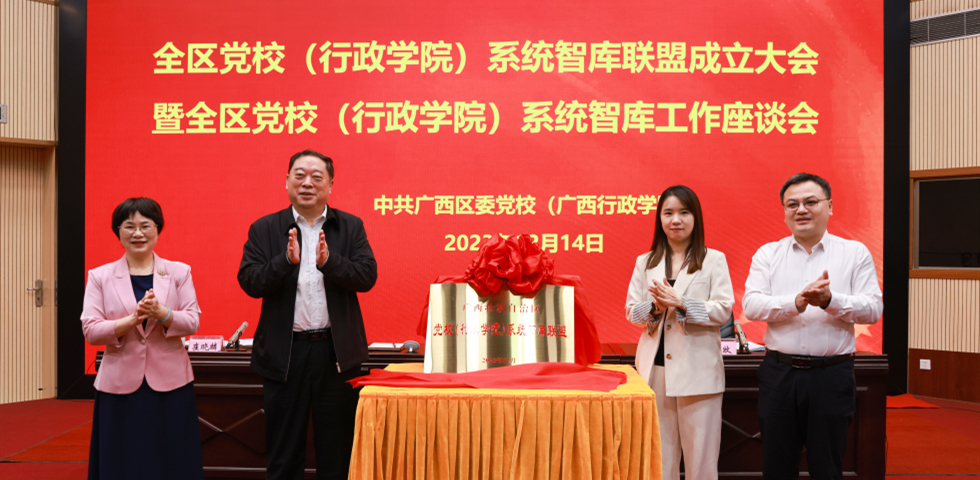 中共广西区委党校 广西行政学院